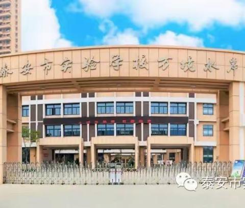 泰安市实验学校万境水岸小学“家·校·社区”共同育人互动体验日活动纪实