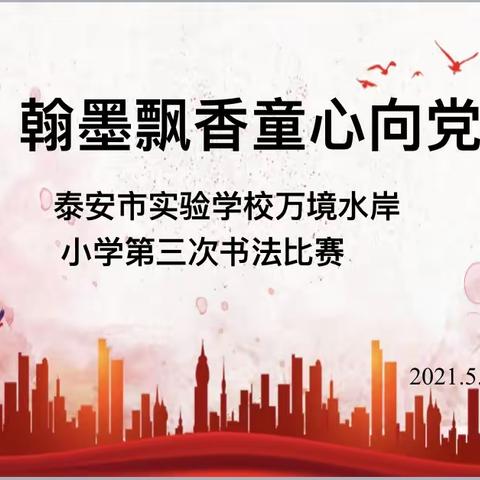 书写汉字之美，传承红色文化——万境水岸小学2020-2021下学期第三次书法展示活动纪实