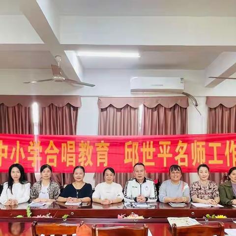 【共享专递课堂，同品音乐之美】———屯昌县中小学合唱教育邱世平名师工作室专题研讨活动