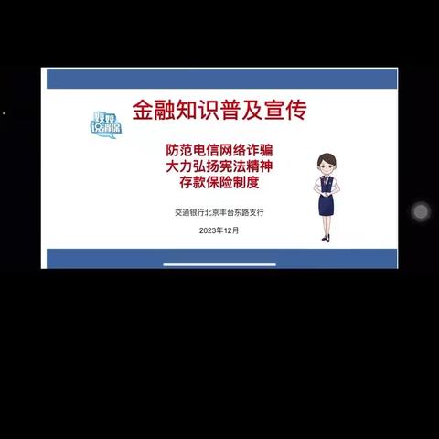 丰台东路支行开展普及金融知识宣讲活动