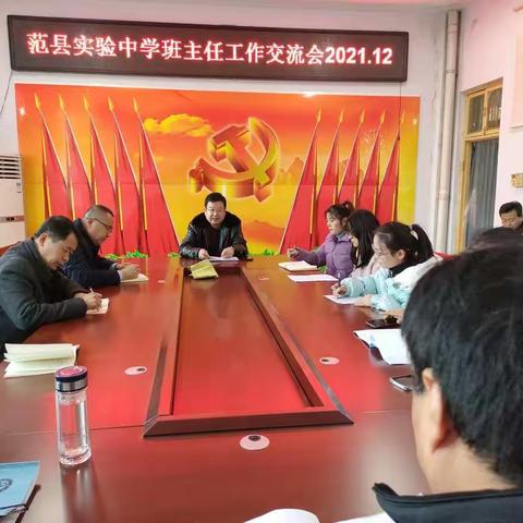 2021年12月2日范县实验中学举行了班主任工作经验交流会