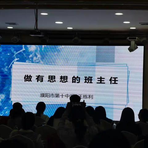 2023班主任能力提升培训，14日，下午场：做有思想的班主任（王栋丽老师）