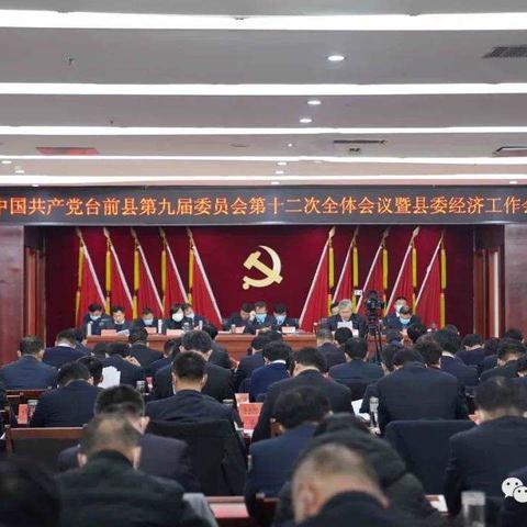 台前县委九届十二次全会暨县委经济工作会议召开 常奇民王俊海讲话