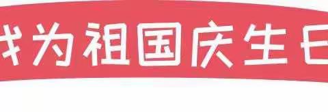 《我为祖国庆生日》湖景幼儿园小一班祝祖国妈妈生日快乐