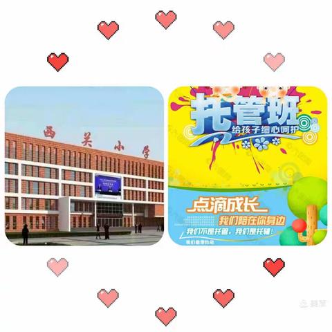 寓学于乐，乐在其中——西关小学周末英语托管服务开始了