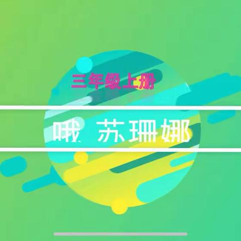 洋浦实验小学线上教学—三年级4