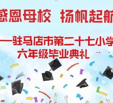 感恩母校  扬帆起航  ——驻马店市第二十七小学六年级毕业典礼