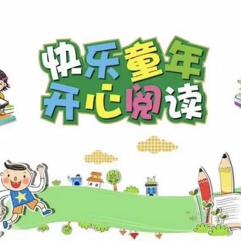 阅读让幼儿成长绽放