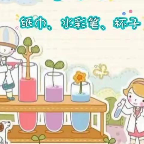 科学探索，奥秘无限———孟子湖幼儿园科学小实验《纸巾彩虹桥》