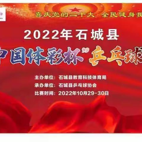 2022年石城县“中国体彩杯”乒乓球赛圆满落幕