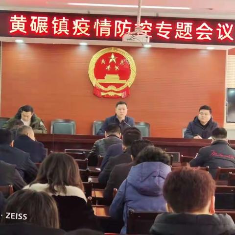 黄碾镇召开疫情防控专题会议