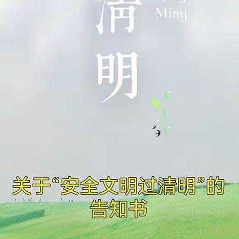 黄碾镇关于“安全文明过清明”的告知书