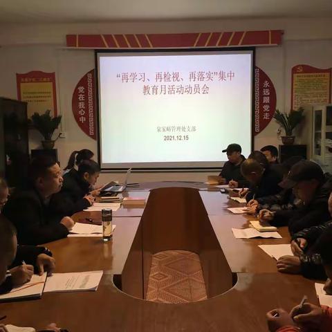 泉家峪管理处开展“再学习、再检视、再落实”集中教育月活动动员大会