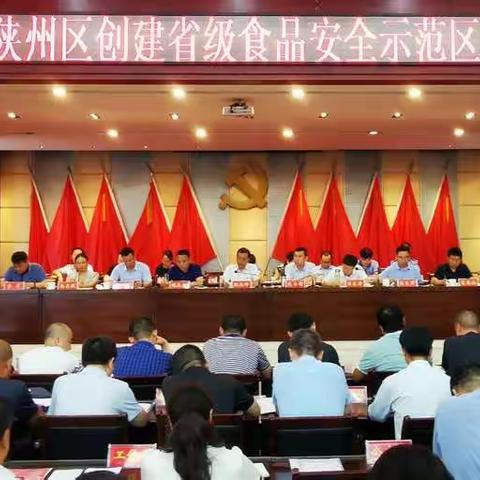 陕州区创建省级食品安全示范区动员大会召开