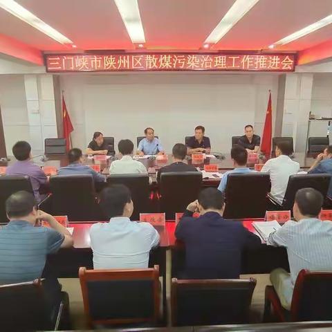 陕州区召开散煤污染治理工作推进会