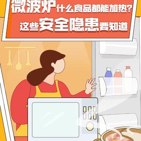 微波炉什么食品都能加热？这些安全隐患要知道