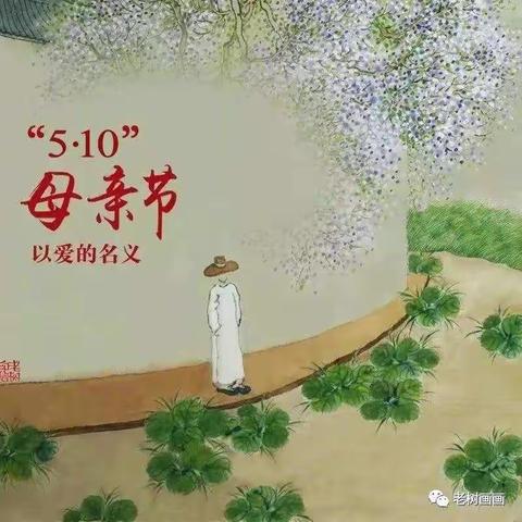 您陪我长大，我陪您变老。———记留田联小三年级母亲节专题活动