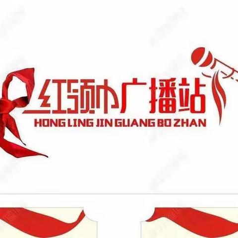 📣📣号外，号外！张庄留田八一希望小学🏫红领巾广播站招新啦！🎉