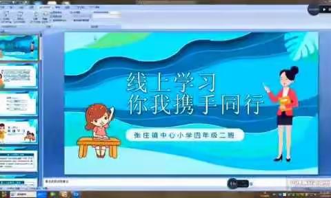 线上学习，你我携手同行。(四年级二班)