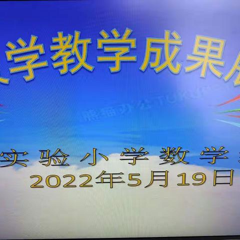 让快乐与数学同行——实小数学教学成果展示