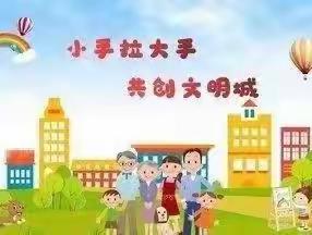 小手拉大手，共创文明城市——第四小学一(3)班主题社会实践活动