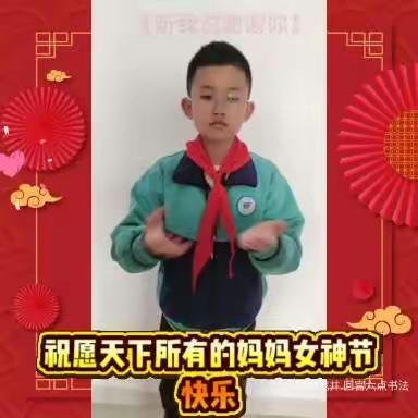 “我为妈妈做件事”达拉特旗第十三小学四(一）班三八妇女节感恩活动