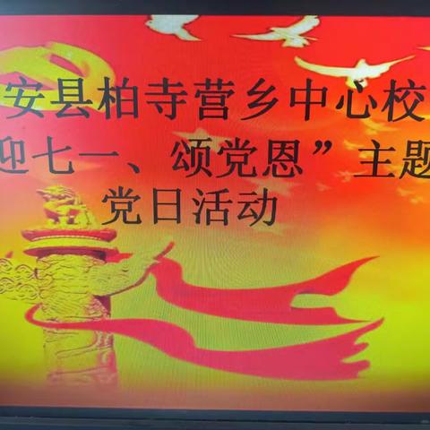 延续红色血脉 传承建党精神——柏寺营学校“迎七一 颂党恩”主题党日活动