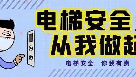 府地金源社区、顺逸物业公司开展“电梯安全知识”讲座