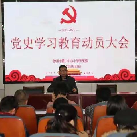 黄山中心小学党支部开展党史学习教育动员大会