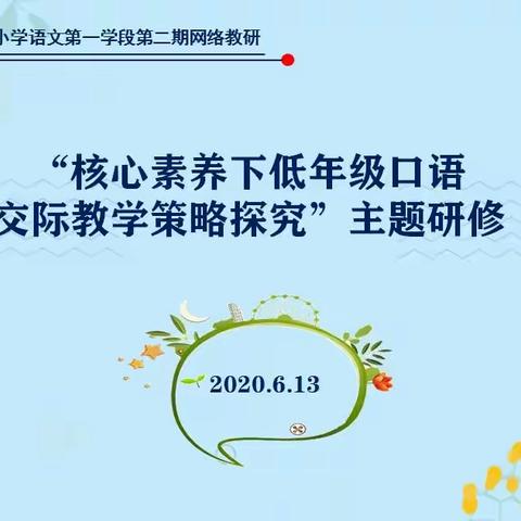 聚焦课堂纾困解惑      引领教师内涵提升——双阳区小学语文第二期网络教研活动纪实