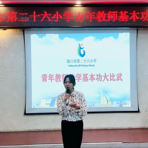 夯实教学功底·展示教师风采——记海口市第二十六小学“青年教师教学基本功大比武”活动