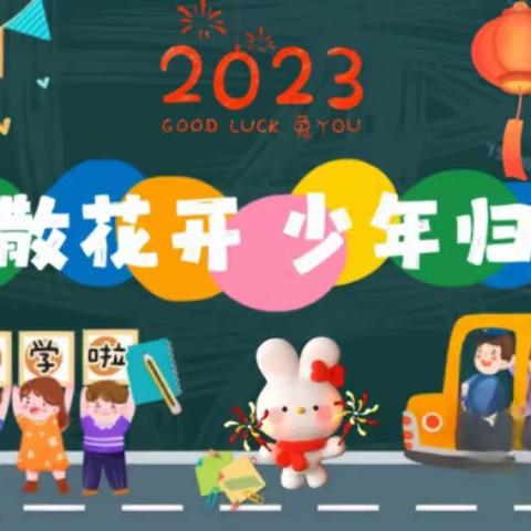 喜迎新学期，一起向未来———洛宁新宇小学开学第一周精彩回顾（六一班）