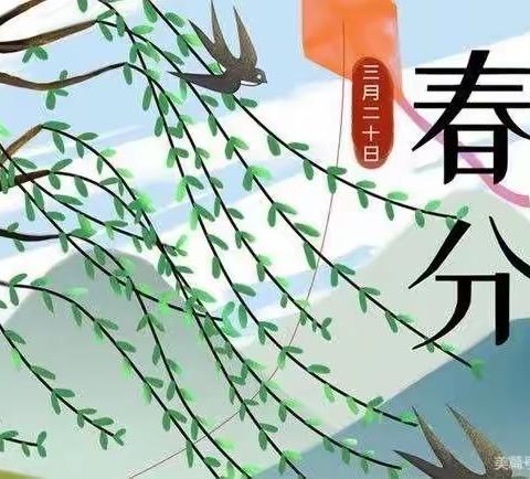 遇“春分”知春意———大湾希望学校幼儿园3.20日春分节气线上活动