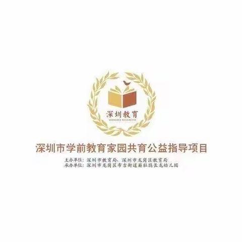 深圳市学前教育2020年家园共育项目活动第六次活动又要开启啦