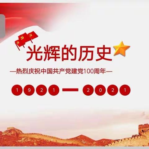 【婺教党建·庆祝建党100周年系】“我在红船起航地学党史”专题学习系列活动——《弘扬红船精神  走在时代前列》讲座