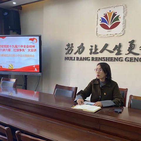 讴歌新时代    共筑教育梦——东市街小学党支部开展学习党的十九届六中全会精神“六讲六做扛旗争先”宣讲活动