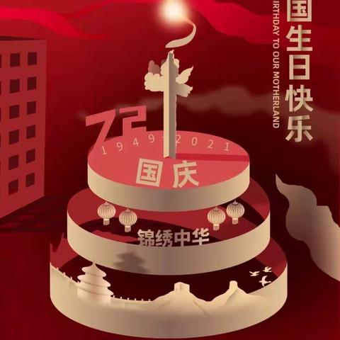如果信念有颜色  那一定是中国红——东市街小学开展党团队共迎国庆活动