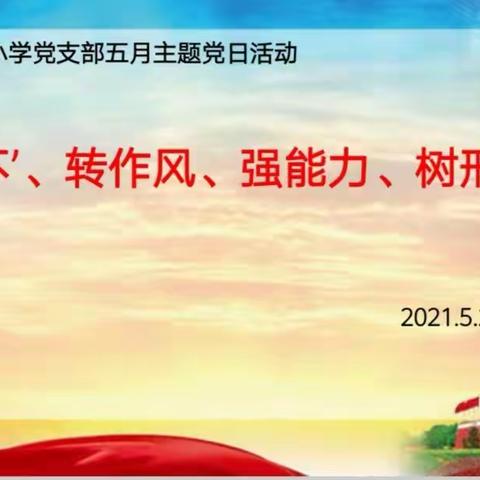【婺教党建·庆祝建党100周年系】除‘四不’、转作风、强能力、树形象—东市街小学党支部五月份主题党日活动