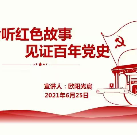 【婺教党建·庆祝建党100周年系】“我在红船起航地学党史”专题学习系列活动——《聆听红色故事  见证百年党史》讲座