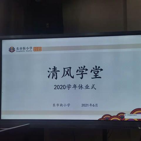 学思践悟  不负韶华——记清风学堂2020学年休业式
