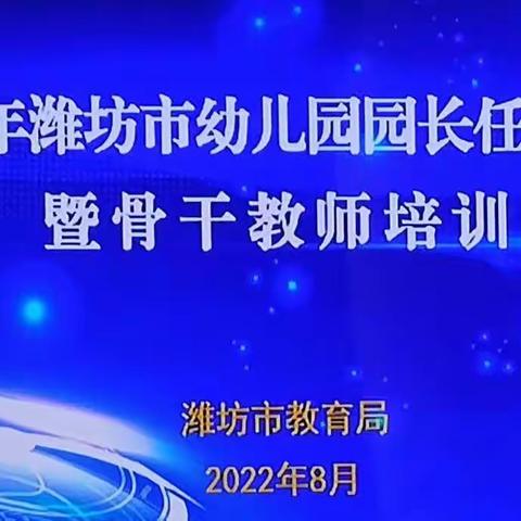 峡山区2022年潍坊市幼儿园园长任职资格暨骨干教师培训班纪实（二）