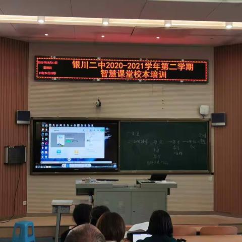 银川二中2020-2021学年第二学期智慧课堂校本培训