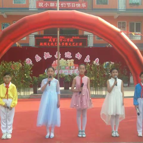 “快乐起舞，迎向未来”——潞城区成家川中心校成家川小学校园文化艺术节系列活动之庆“六一”文艺汇演