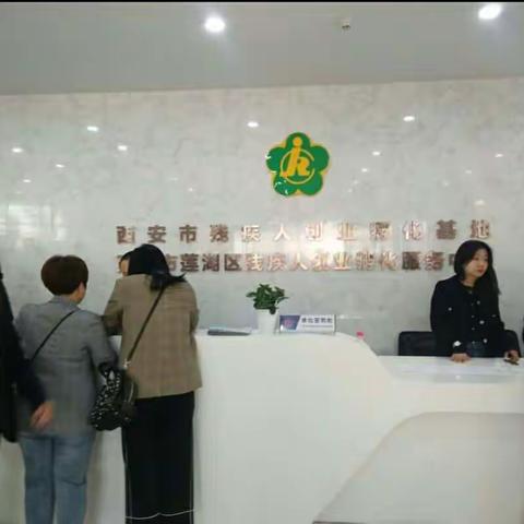 【莲湖 环西】大庆路社区组织辖区残疾人参加“残疾人招聘会”。