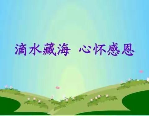 二(3)班家庭亲子感恩在行动——让爱流动起来💞