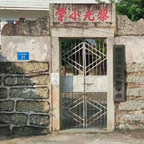 棉洋镇黎光小学“守好防火线 共筑防火墙”森林防火承诺书