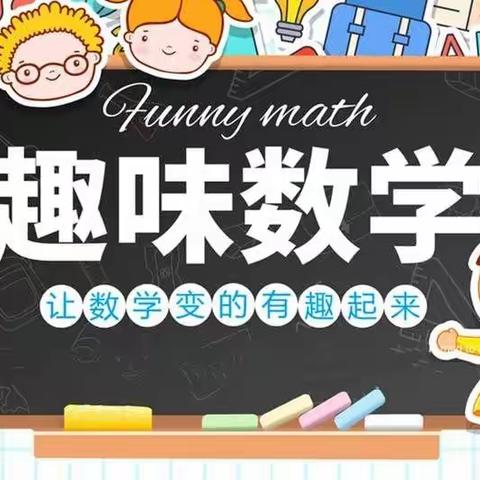 趣味数学，快乐相伴—-新安店郝岗小学之趣味数学节