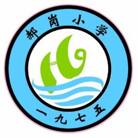 展课堂风采，促新秀成长 ——郝岗小学新教师公开课教研活动