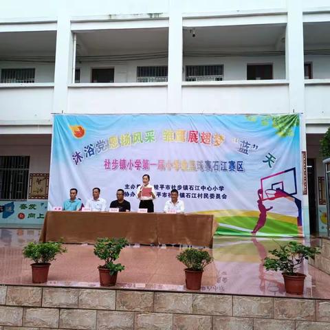 沐浴党恩扬风采，雏鹰展翅梦“蓝”天——桂平市社步镇第一届小学生篮球赛 （石江赛区）
