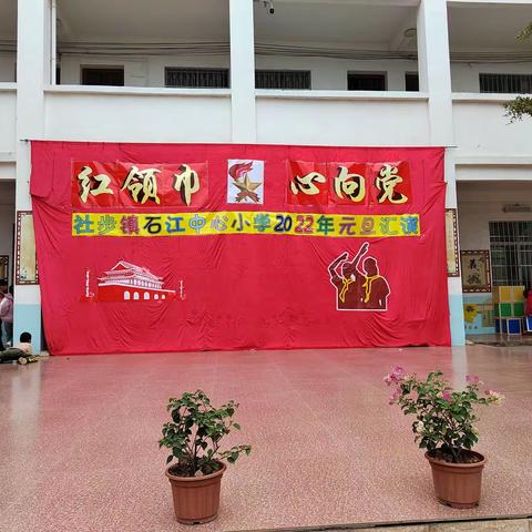 不负好时光，石江谱华章——桂平市社步镇石江中心小学2022年“红领巾，心向党”庆元旦文艺汇演活动